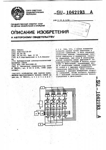 Устройство для оценки параметров многолучевого канала связи (патент 1042193)