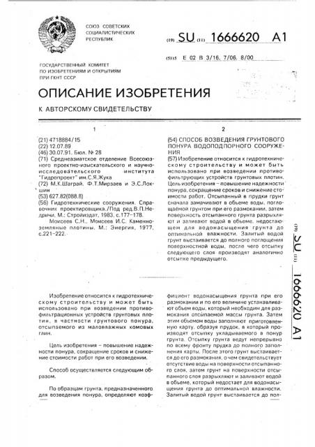 Способ возведения грунтового понура водоподпорного сооружения (патент 1666620)