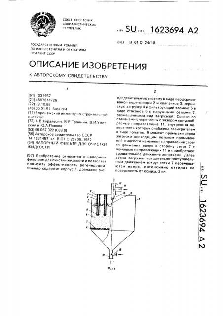 Напорный фильтр для очистки жидкости (патент 1623694)