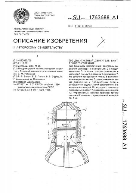Двухтактный двигатель внутреннего сгорания (патент 1763688)