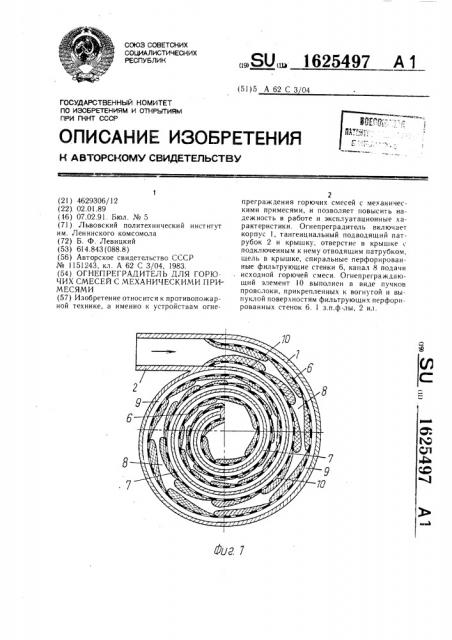 Огнепреградитель для горючих смесей с механическими примесями (патент 1625497)