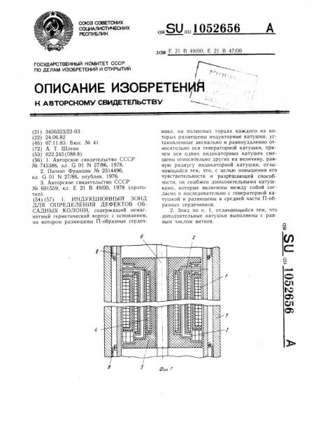 Индукционный зонд для определения дефектов обсадных колонн (патент 1052656)