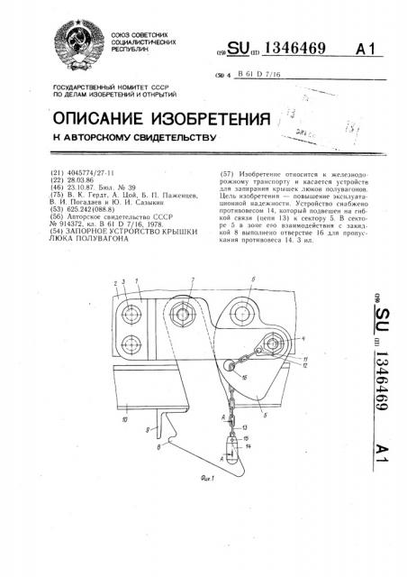 Запорное устройство крышки люка полувагона (патент 1346469)