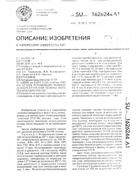 Способ регенерации полиэтилентерефталатной основы фототехнических пленок (патент 1626244)