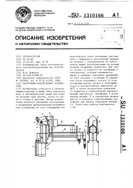 Загрузочно-разгрузочное устройство (патент 1310166)