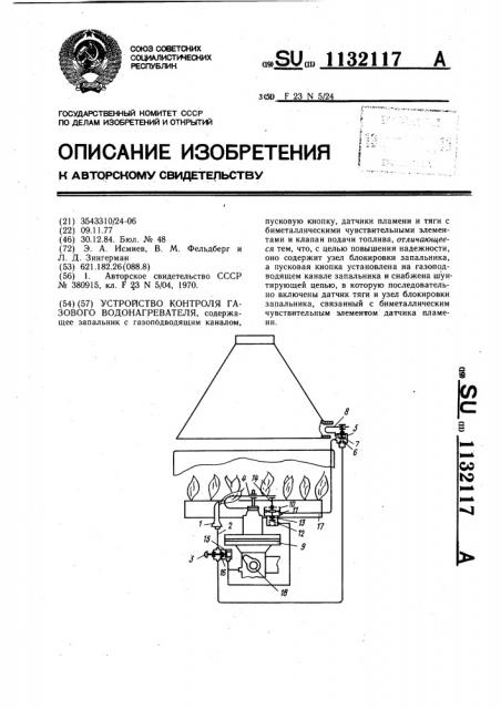 Устройство контроля газового водонагревателя (патент 1132117)