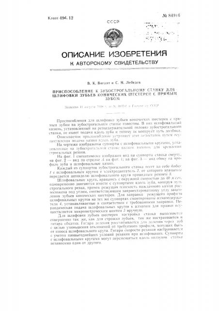 Приспособление к зубострогальному станку для шлифовки зубьев конических шестерен с прямым зубом (патент 84916)