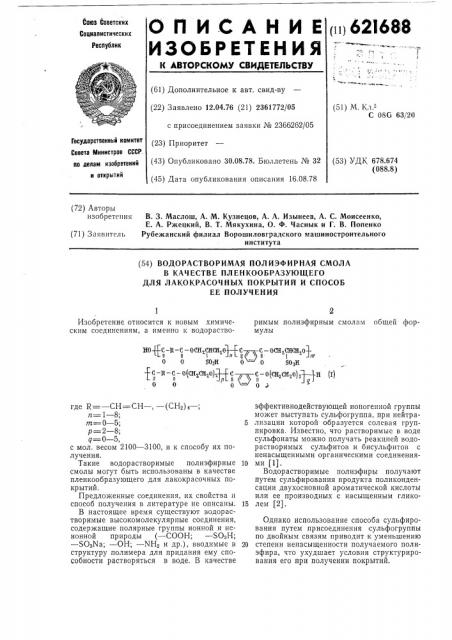 Водорастворимая полиэфирная смола в качестве пленкообразующего для лакокрасочных покрытий и способ ее получения (патент 621688)