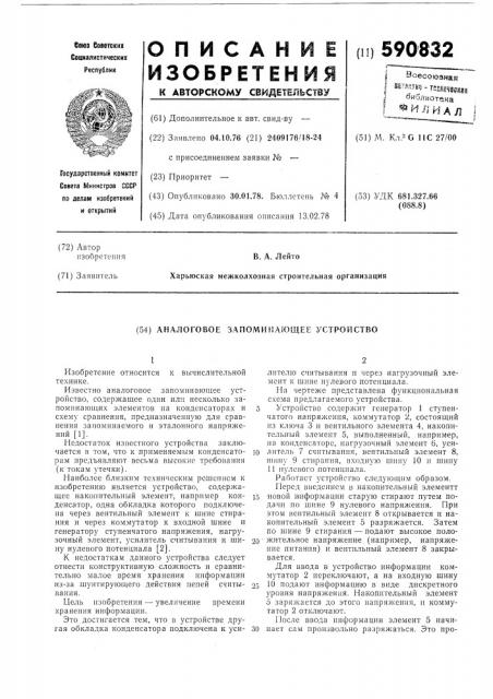 Аналоговое запоминающее устройство (патент 590832)