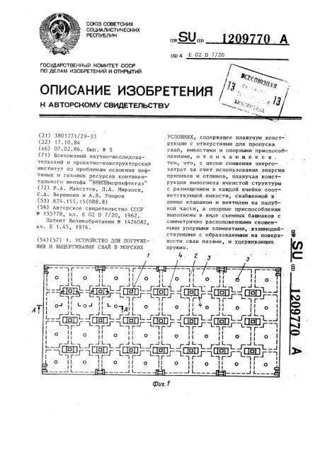 Устройство для погружения и выдергивания свай в морских условиях (патент 1209770)