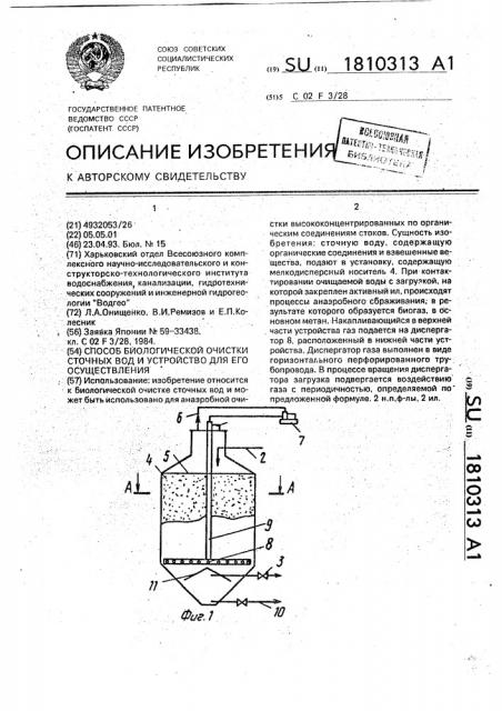 Способ биологической очистки сточных вод и устройство для его осуществления (патент 1810313)