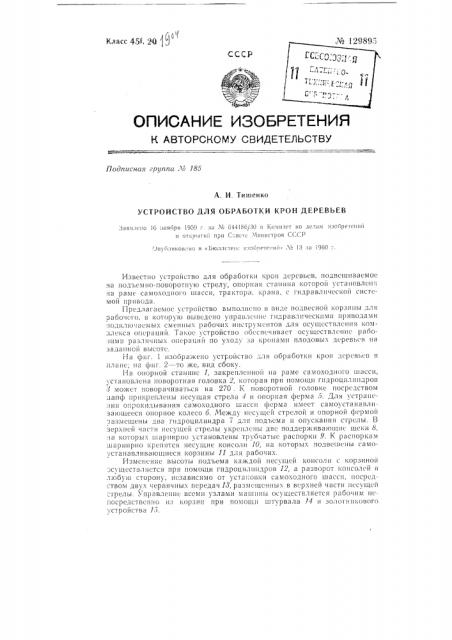 Устройство для обработки крон деревьев (патент 129895)