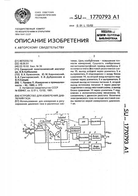 Устройство для измерения давления газа (патент 1770793)