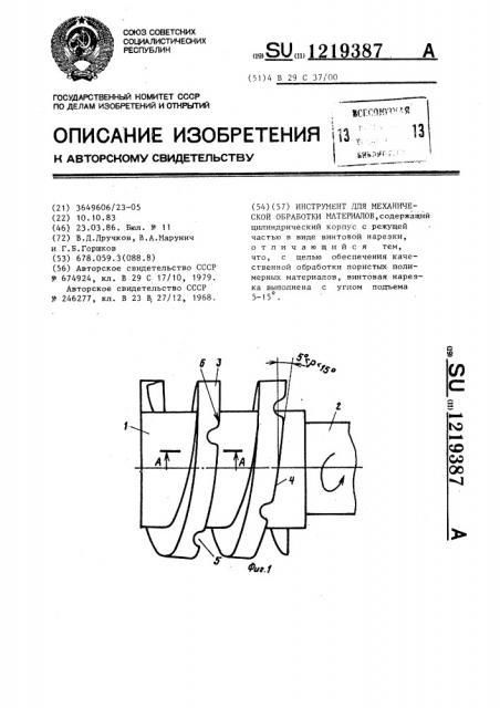 Инструмент для механической обработки материалов (патент 1219387)