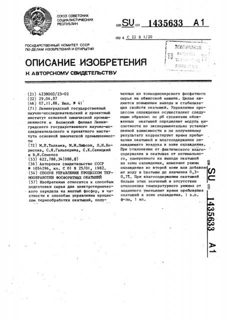 Способ управления процессом термообработки фосфоритных окатышей (патент 1435633)