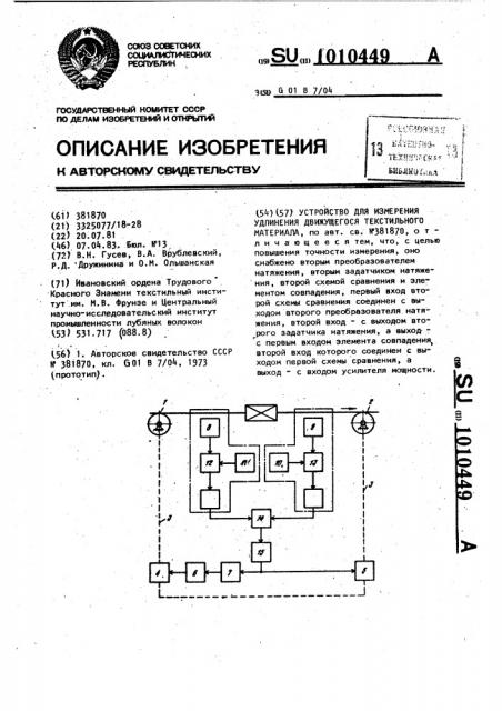 Устройство для измерения удлинения движущегося текстильного материала (патент 1010449)