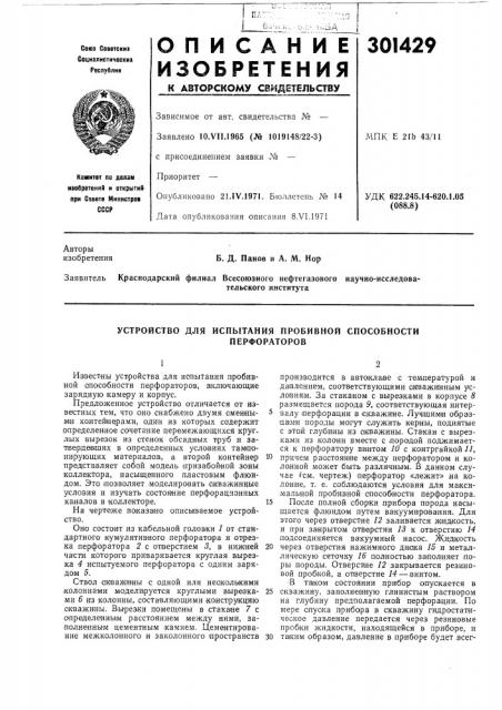 Устройство для испытания пробивной способности (патент 301429)