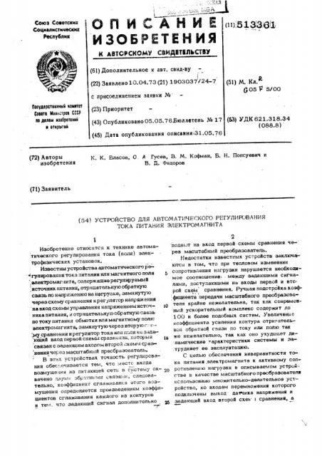 Устройство для автоматического регулирования тока питания электромагнита (патент 513361)