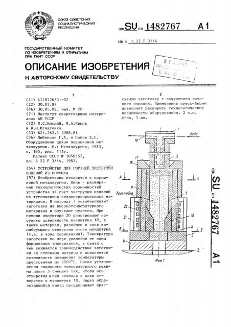 Устройство для горячей экструзии изделий из порошка (патент 1482767)