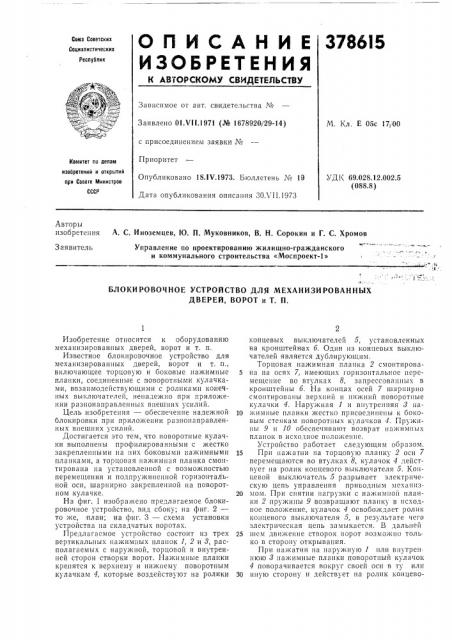 Блокировочное устройство для механизированных дверей, ворот и т. п. (патент 378615)