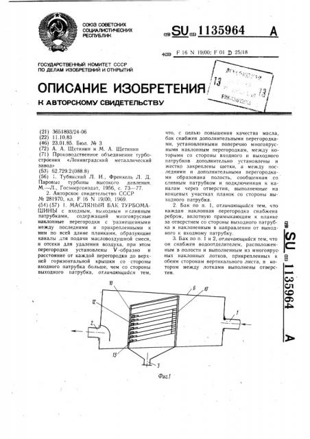 Масляный бак турбомашины (патент 1135964)