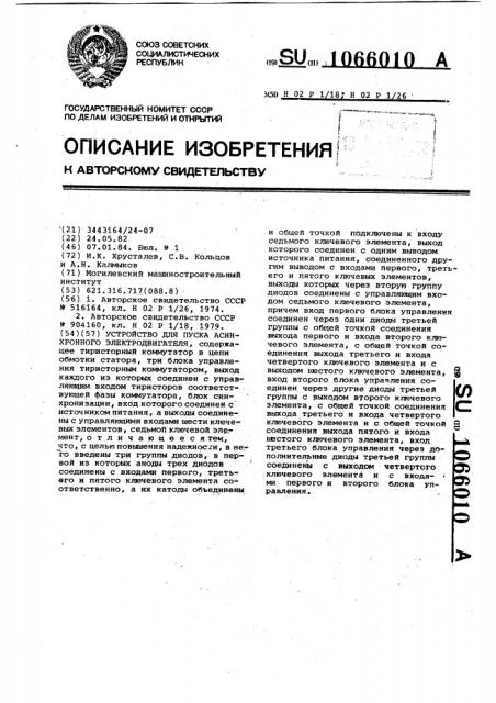 Устройство для пуска асинхронного электродвигателя (патент 1066010)