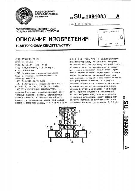 Кнопочный выключатель (патент 1094083)