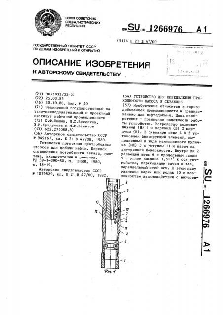 Устройство для определения проходимости насоса в скважине (патент 1266976)