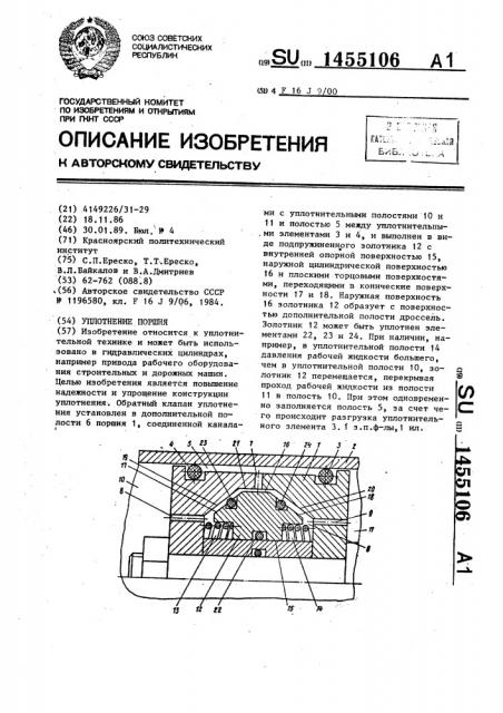 Уплотнение поршня (патент 1455106)