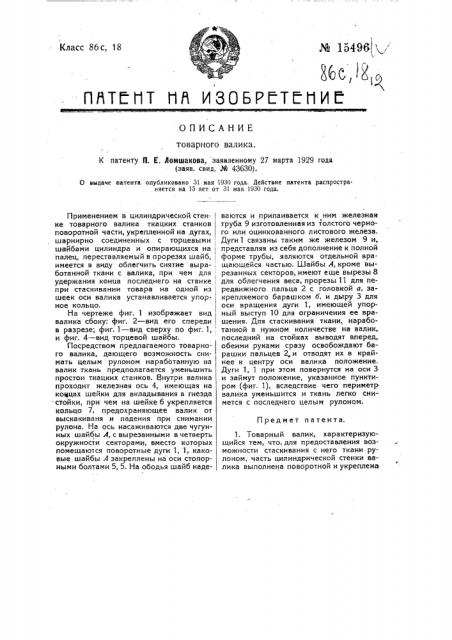 Товарный валик (патент 15496)