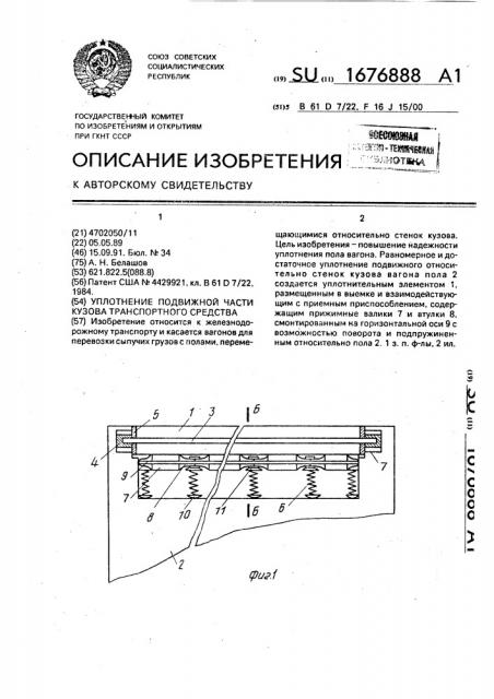 Уплотнение подвижной части кузова транспортного средства (патент 1676888)