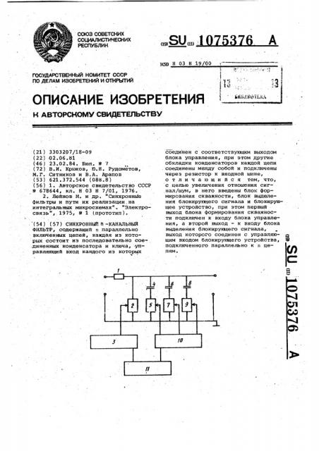 Синхронный @ -канальный фильтр (патент 1075376)