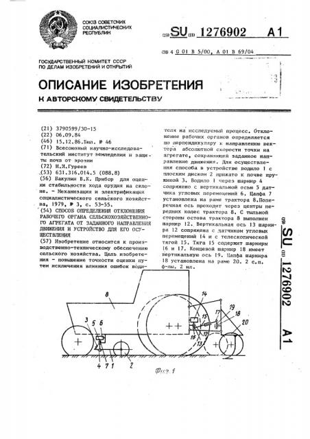 Способ определения отклонения рабочего органа сельскохозяйственного агрегата от заданного направления движения и устройство для его осуществления (патент 1276902)