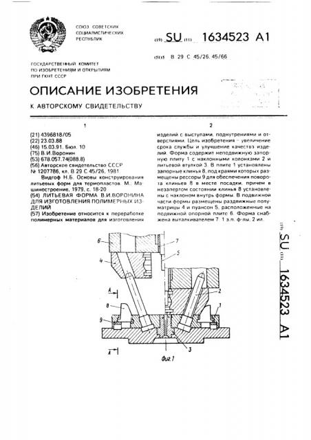 Литьевая форма в.и.воронина для изготовления полимерных изделий (патент 1634523)