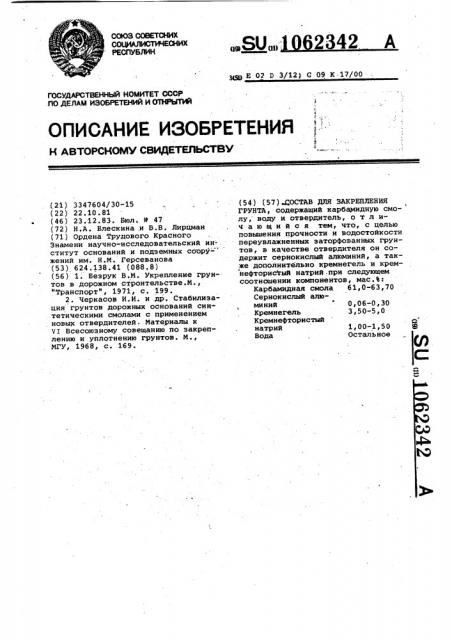 Состав для закрепления грунта (патент 1062342)