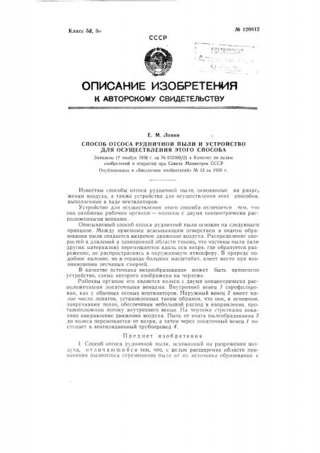 Способ отсоса рудничной пыли и устройство для осуществления этого способа (патент 120812)