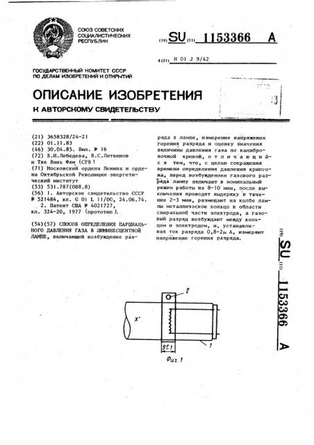 Способ определения парциального давления газа в люминесцентной лампе (патент 1153366)