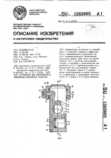 Устройство для направленного разрушения монолитных объектов (патент 1583603)