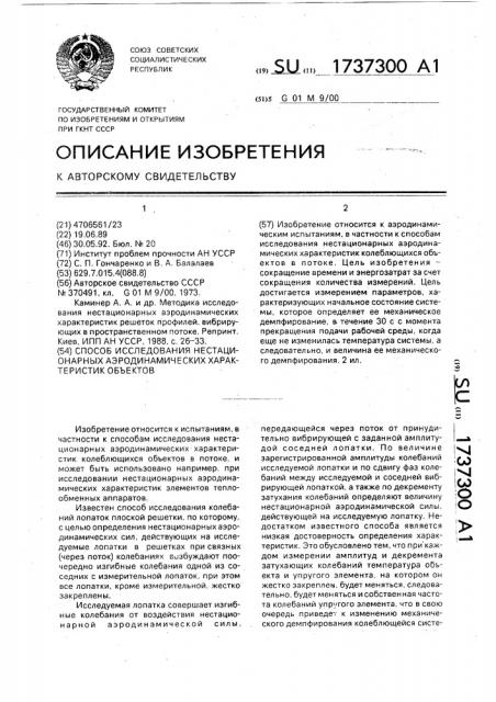 Способ исследования нестационарных аэродинамических характеристик объектов (патент 1737300)