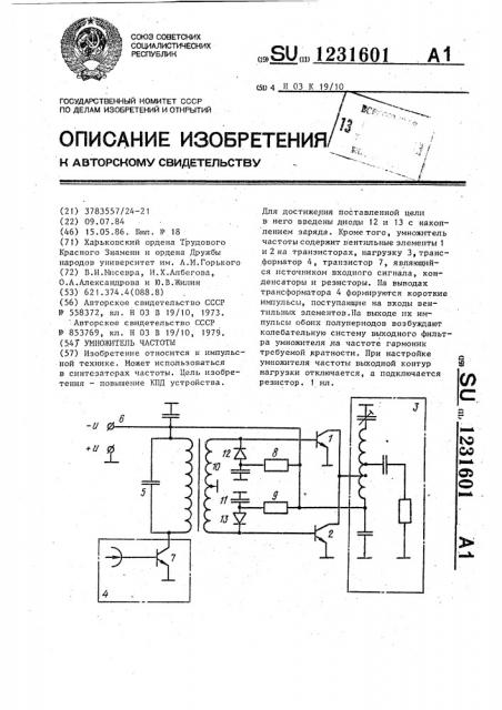 Умножитель частоты (патент 1231601)