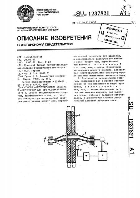 Способ аккумулирования энергии и аккумулятор для его осуществления (патент 1237821)