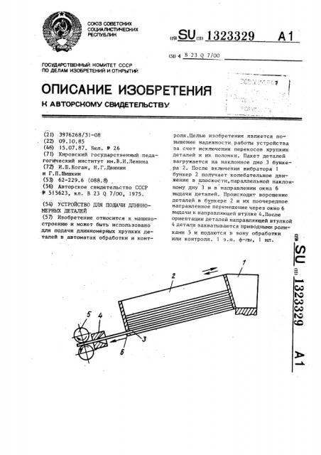 Устройство для подачи длинномерных деталей (патент 1323329)
