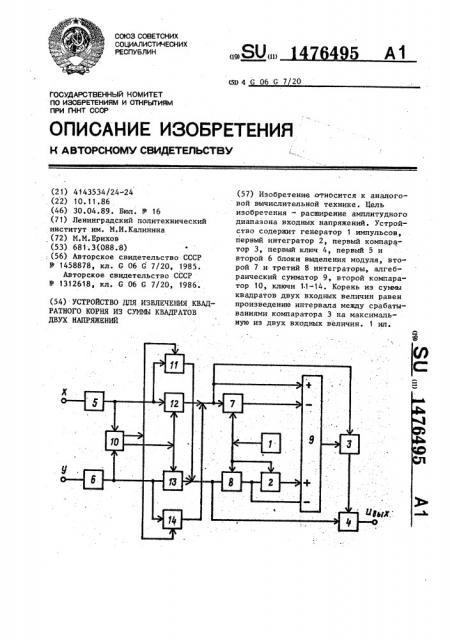 Устройство для извлечения квадратного корня из суммы квадратов двух напряжений (патент 1476495)