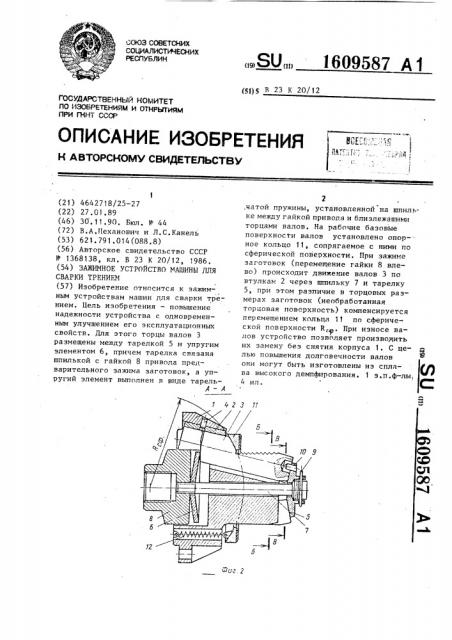 Зажимное устройство машины для сварки трением (патент 1609587)