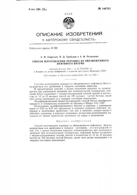 Способ изготовления порошка из обезвоженного нефтяного битума (патент 144763)