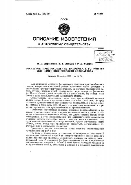 Отсчётное приспособление, например, к устройству для измерения скорости фотозатвора (патент 61139)