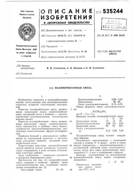 Полимербетонная смесь (патент 535244)