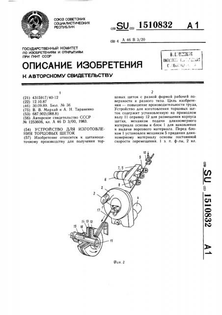 Устройство для изготовления торцовых щеток (патент 1510832)
