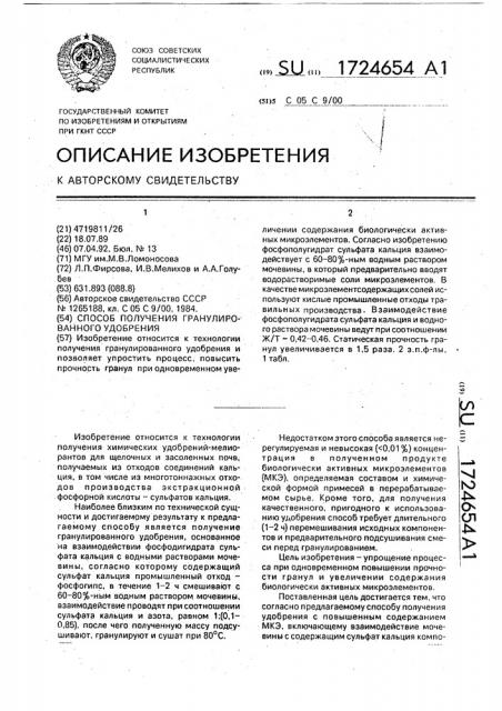 Способ получения гранулированного удобрения (патент 1724654)