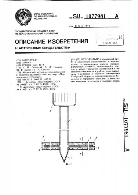 Иглофильтр (патент 1077981)